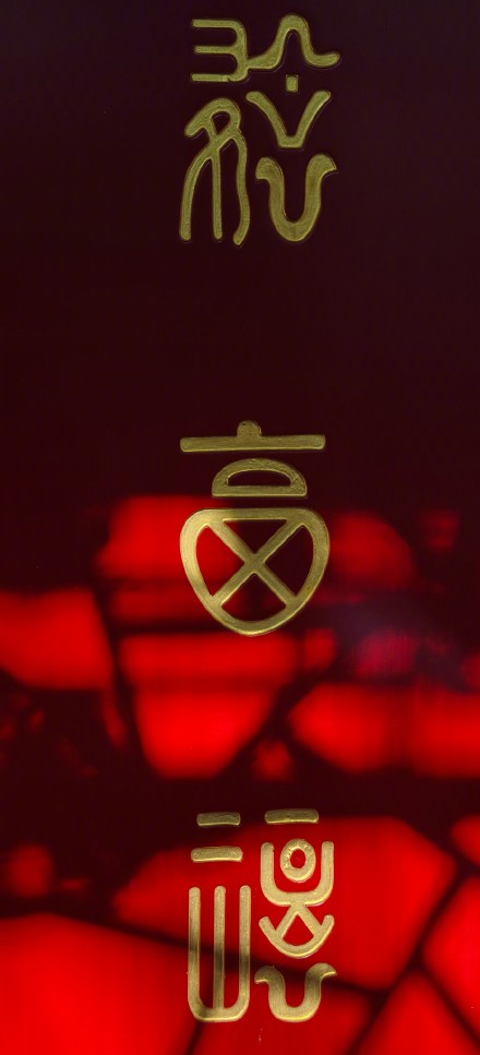 冬日暖阳下的恭王府