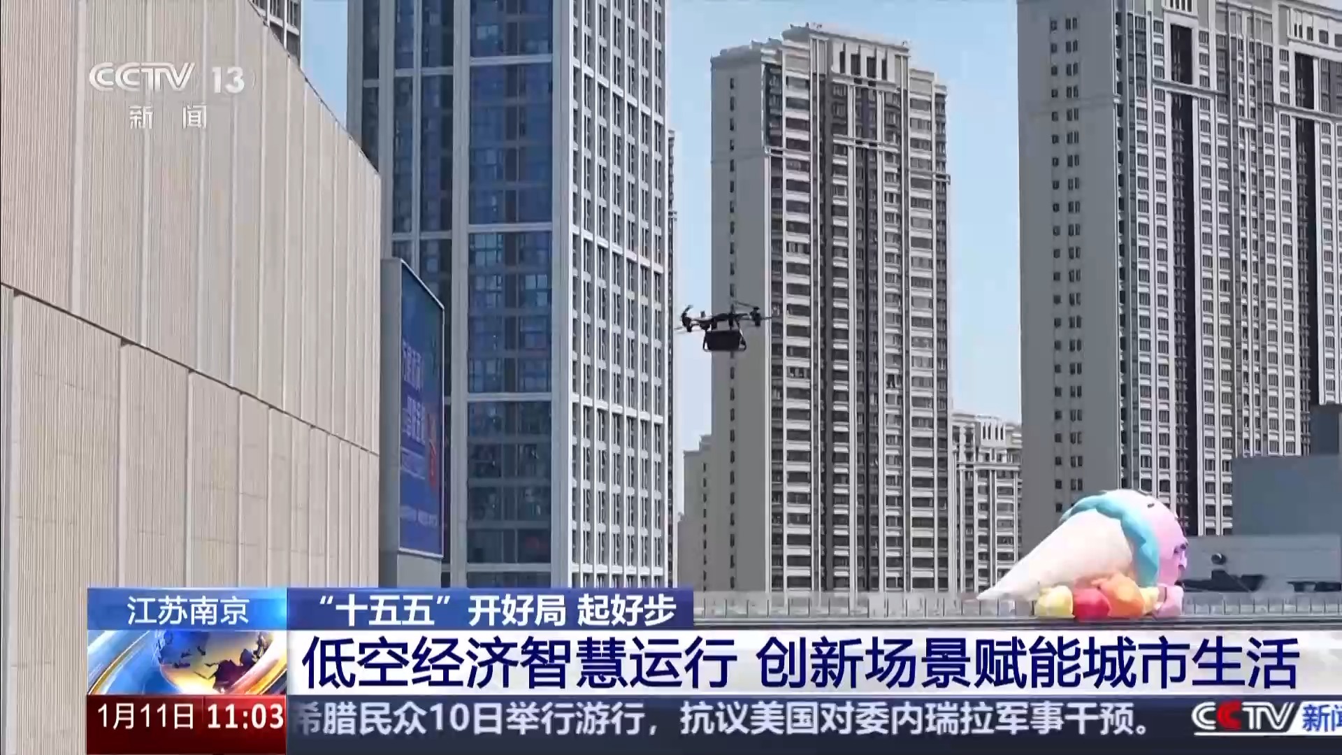 “十五五”开好局 起好步丨跨江补给、政务巡查……低空经济赋能民生百业