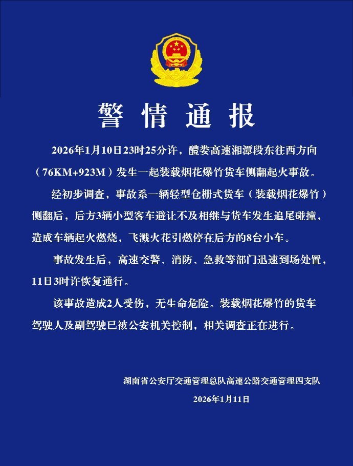 湖南警方：载烟花货车侧翻致多车相撞起火 2人受伤