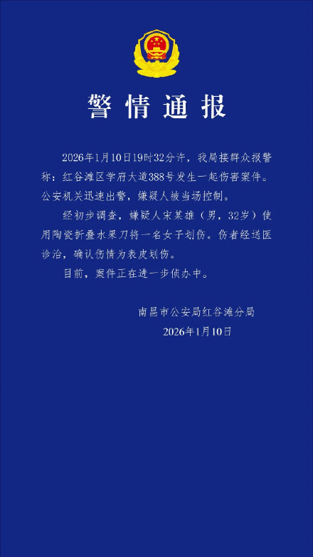 南昌警方通报男子用水果刀划伤女子 南昌警方通报男子用水果刀划伤女子