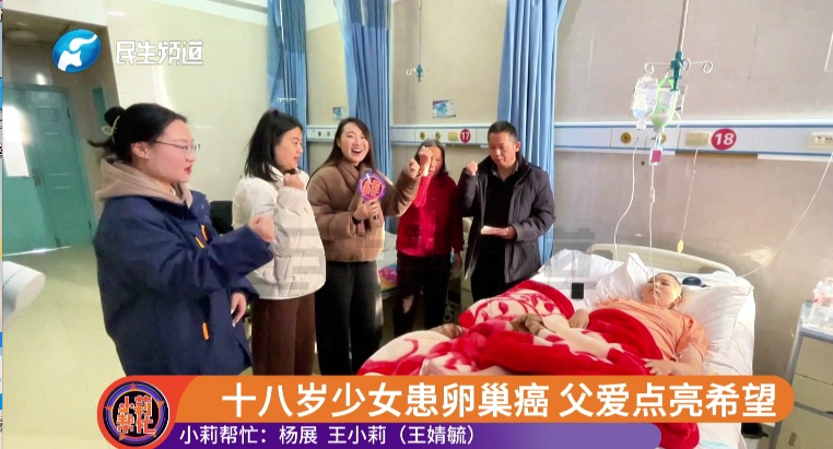 18岁女孩右下腹疼痛，一查竟是卵巢癌！2年内多手术后又复发，单亲父亲说出一句话