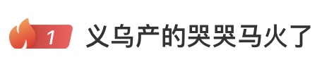 热搜第一!义乌产的“哭哭马”火了,网友点赞:“反而有点萌” 热搜第一!义乌产的“哭哭马”火了,网友点赞:“反而有点萌”