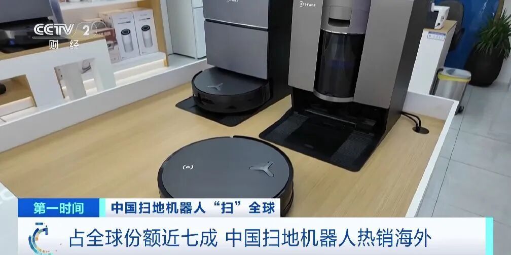 拿下近70%份额!中国扫地机器人,横“扫”全球市场 拿下近70%份额!中国扫地机器人,横“扫”全球市场