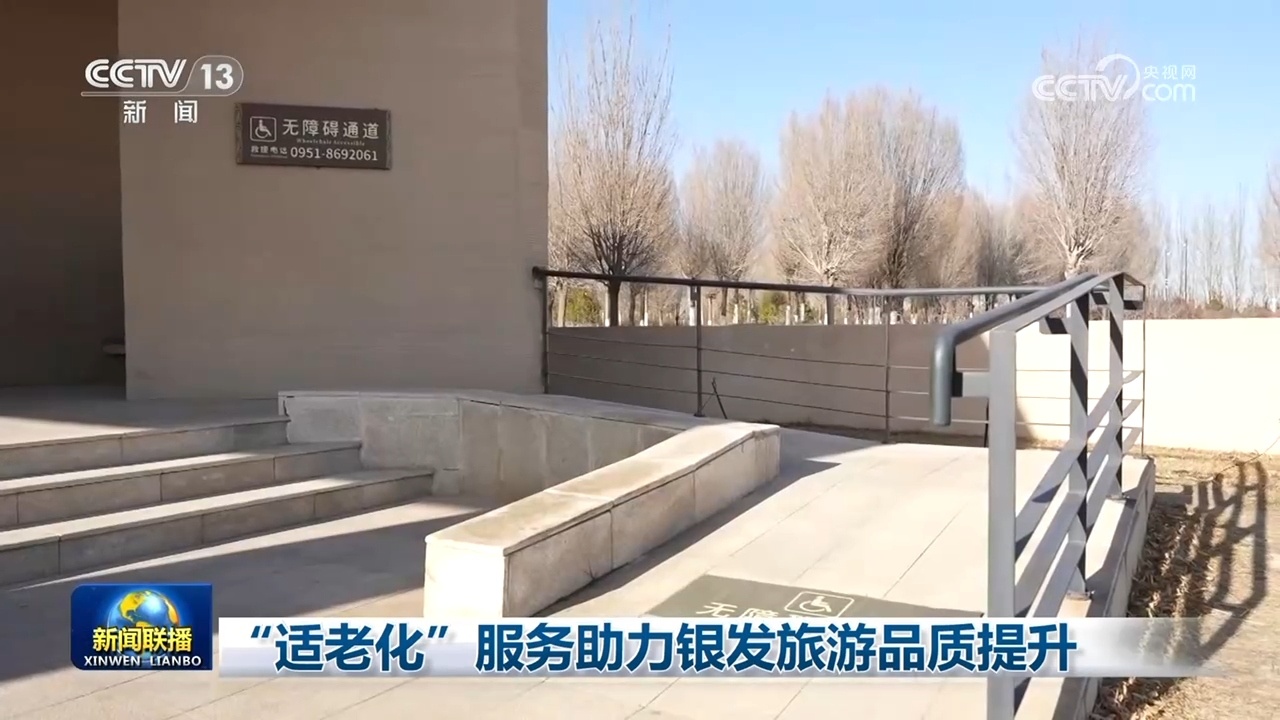 “适老化”服务助力银发旅游品质提升