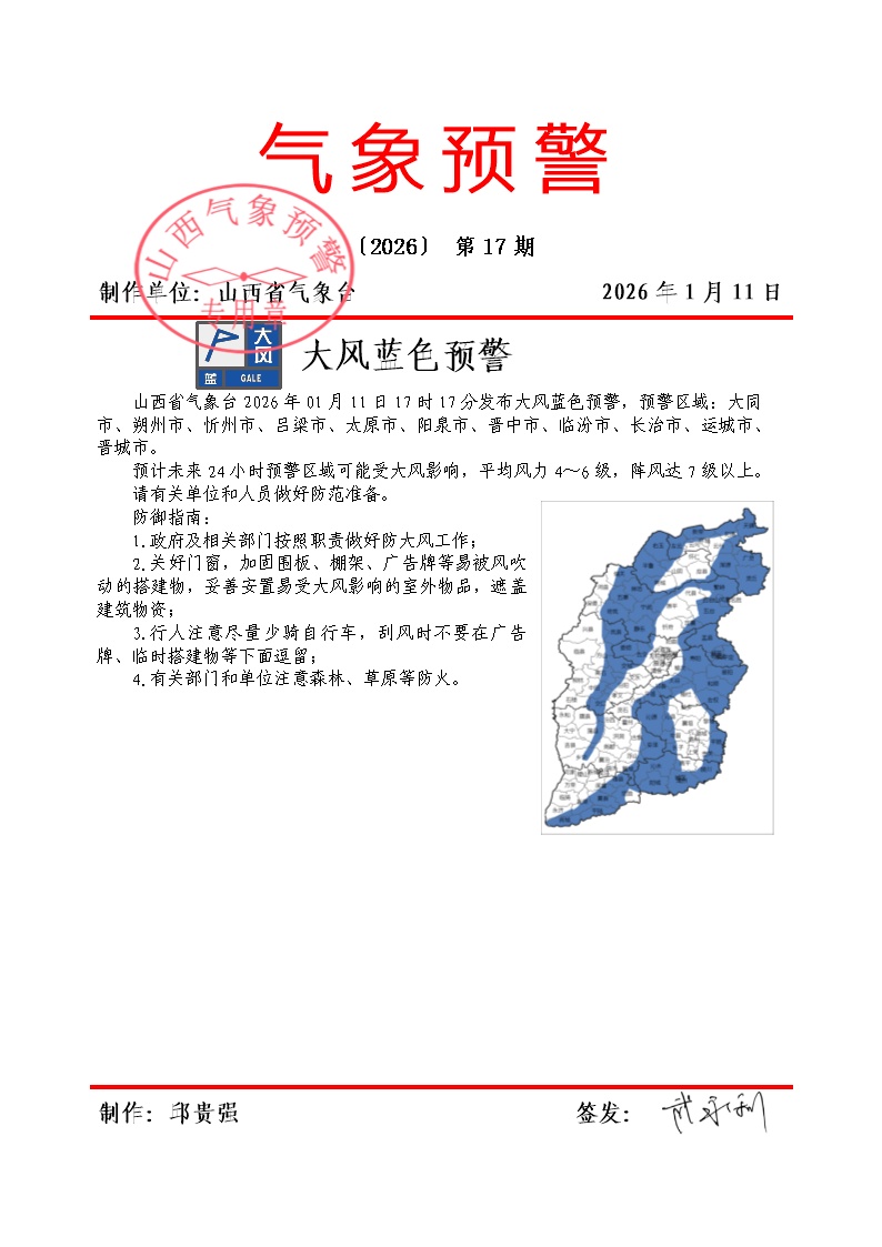 阵风7级以上！山西发布大风蓝色预警