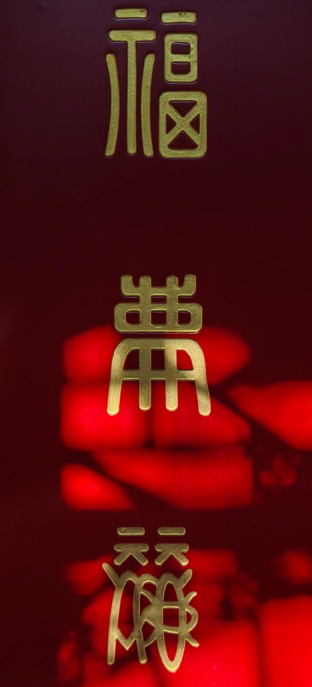 冬日暖阳下的恭王府