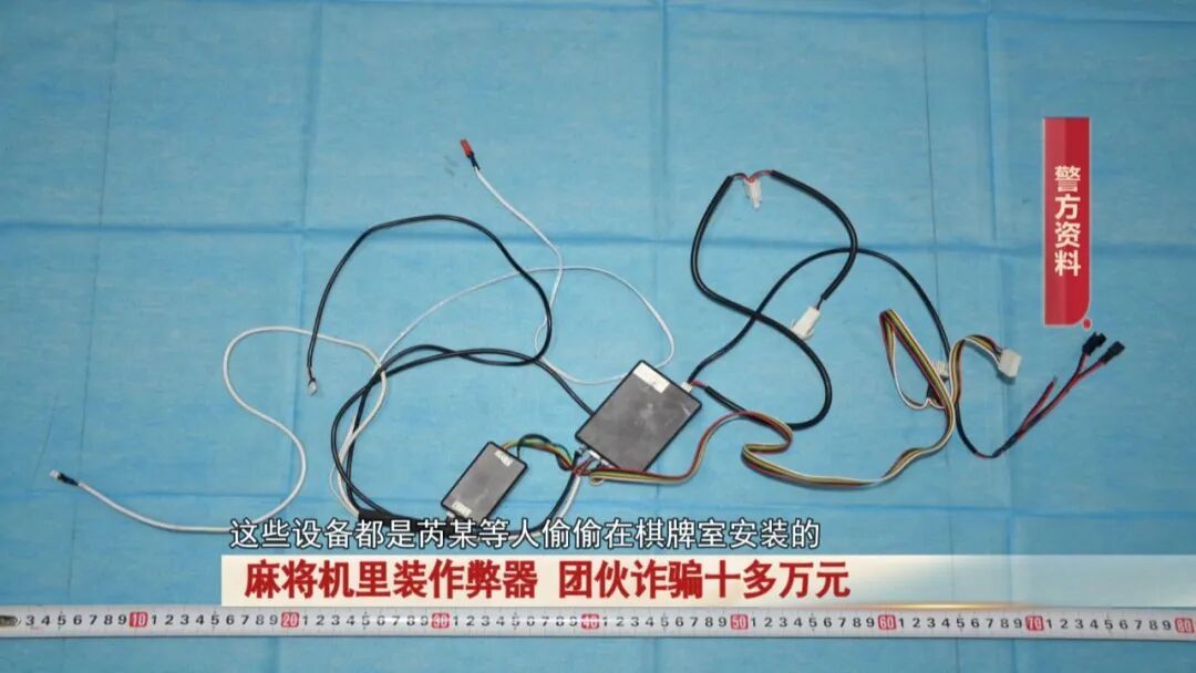 万万想不到!棋牌室麻将机里装作弊器!全程操控牌局...警方出动! 万万想不到!棋牌室麻将机里装作弊器!全程操控牌局...警方出动!