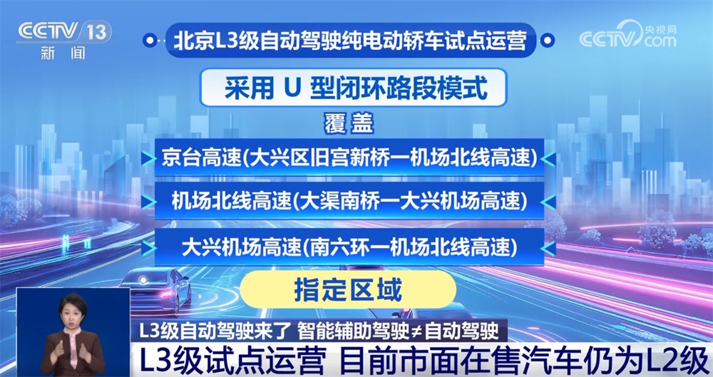 智能辅助驾驶≠自动驾驶！L3级自动驾驶试点运营 有何“升级”？