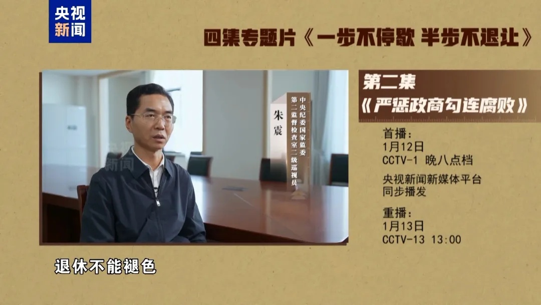 年度反腐大片第二集《严惩政商勾连腐败》，今晚播出！