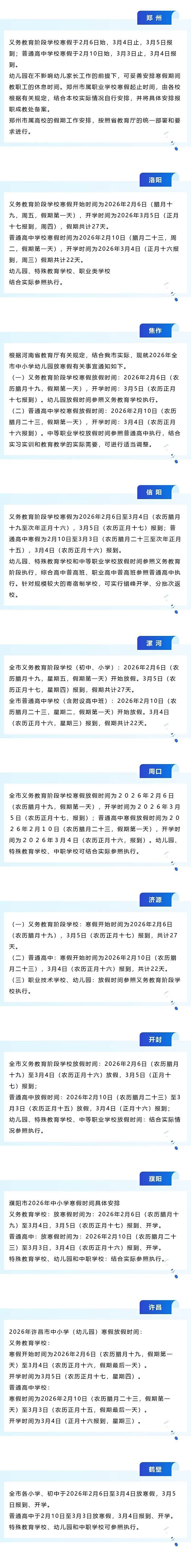 河南16地寒假时间公布 河南16地寒假时间公布