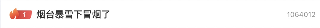 先后冲上热搜榜一，威海、烟台的大雪为何下到“冒烟”？