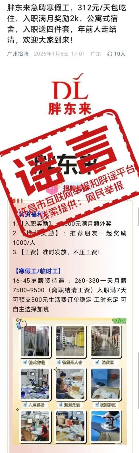 “胖东来急招寒假工”？官方回应