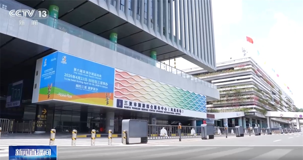 2026年三亚亚沙会筹备工作进入冲刺阶段 “体育+文旅”打造消费新场景