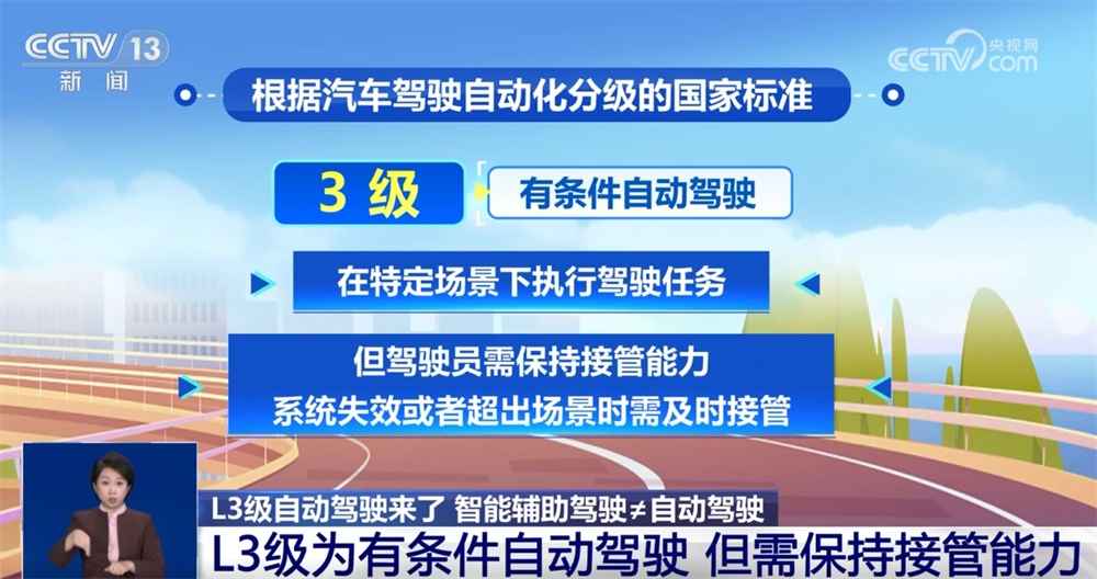 智能辅助驾驶≠自动驾驶！L3级自动驾驶试点运营 有何“升级”？