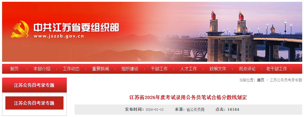 江苏省考成绩可查！笔试合格分数线公布
