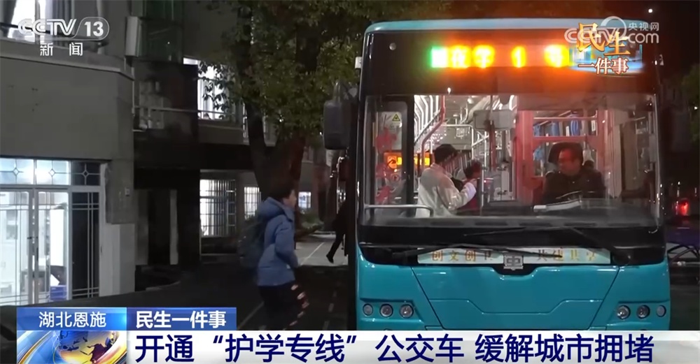 民生一件事｜优化线路方便出行、开通“护学专线” 多举措织密民生幸福网