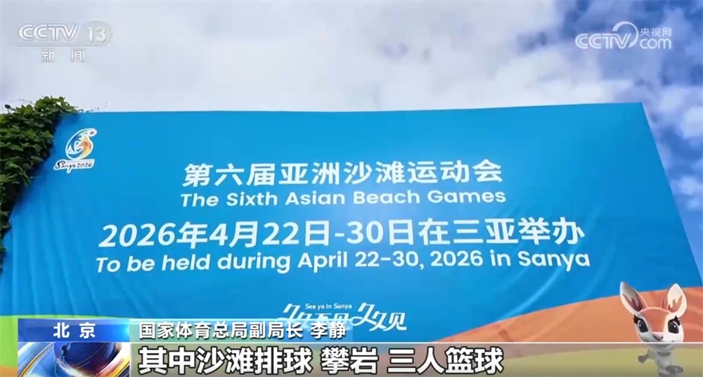 2026年三亚亚沙会筹备工作进入冲刺阶段 “体育+文旅”打造消费新场景