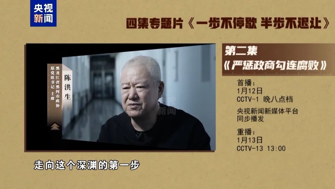 年度反腐大片第二集《严惩政商勾连腐败》，今晚播出！