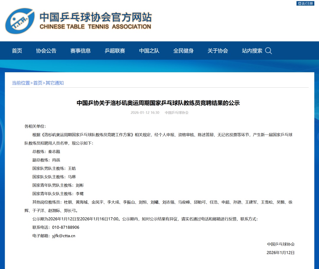 中国乒协官宣洛杉矶奥运周期教练班子：拟聘秦志戬为总教练，肖战为副总教练