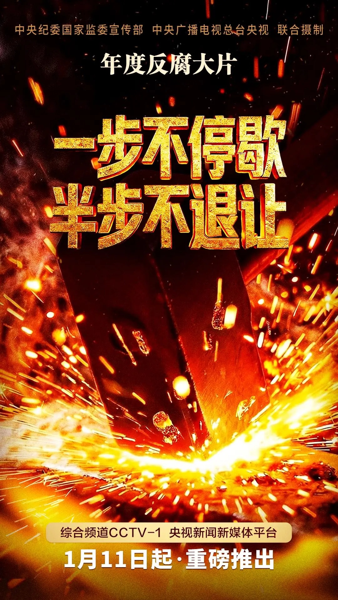 年度反腐大片第二集《严惩政商勾连腐败》，今晚播出！