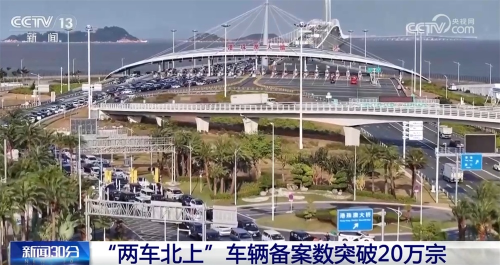“澳车北上”“港车北上”车辆备案数突破20万宗 “多点发力”保障顺畅通关