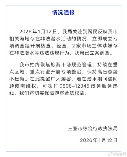 三亚2家市场主体涉嫌非法潜水违法行为