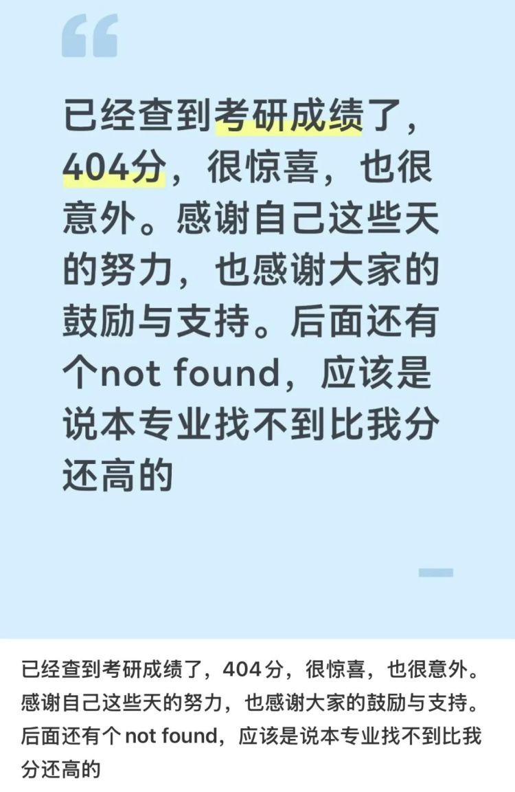 “已经查到考研成绩了,404分” “已经查到考研成绩了,404分”