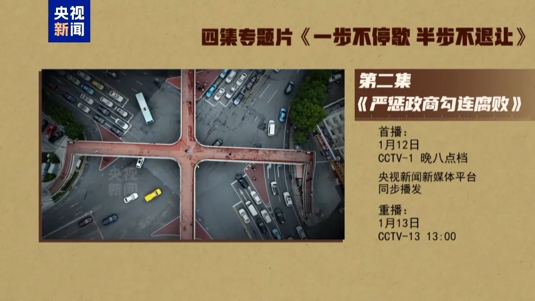 年度反腐大片第二集《严惩政商勾连腐败》，今晚播出！