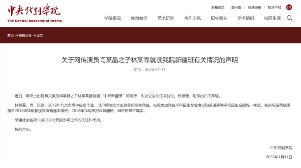 闫学晶之子曾就读“中戏新疆班”？中央戏剧学院回应：网传信息不属实