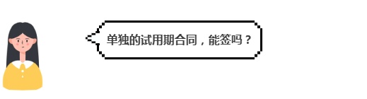 试用期可随意解聘、不签合同？这些知识点要知道