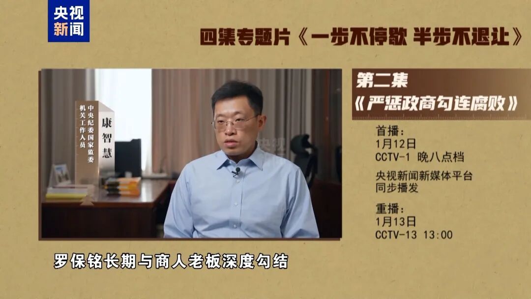 年度反腐大片第二集《严惩政商勾连腐败》,今晚播出! 年度反腐大片第二集《严惩政商勾连腐败》,今晚播出!