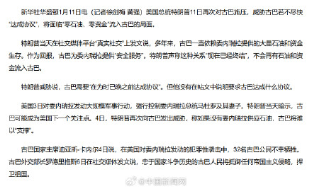 特朗普威胁古巴尽快同美国达成协议