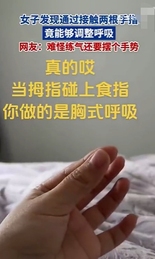 拇指碰无名指能腹式呼吸？假的！揭秘“拇指切换呼吸法”的真相→