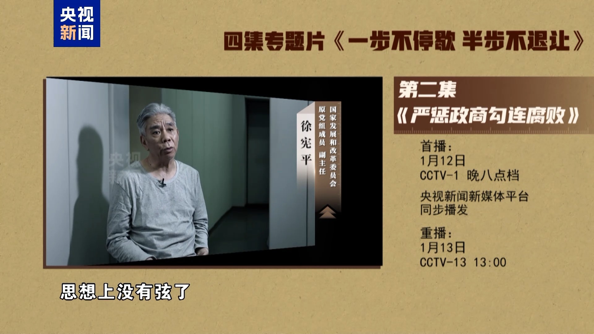 年度反腐大片第二集《严惩政商勾连腐败》今晚播出 年度反腐大片第二集《严惩政商勾连腐败》今晚播出