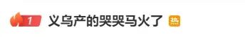 义乌工人缝反玩偶嘴角，“哭哭马” 引爆情绪消费