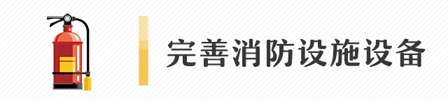 小餐馆大安全，这些防火细节不能漏！
