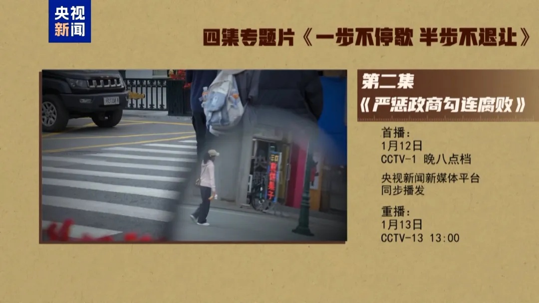 年度反腐大片第二集《严惩政商勾连腐败》，今晚播出！