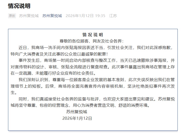 苏州复悦城就“洗手间内海报表述不当”致歉：当天已迅速撤除