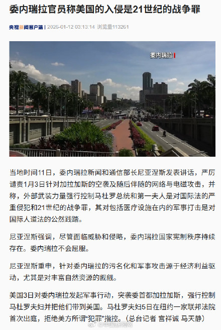 委方称强行控制马杜罗夫妇是战争罪