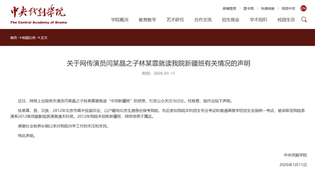 中央戏剧学院回应网传闫某晶之子曾就读“新疆班”→
