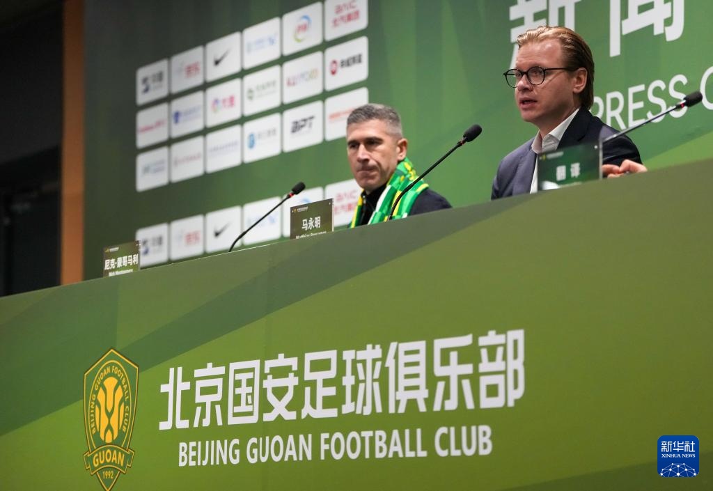 北京国安新任体育总经理和一线队主教练亮相工体 北京国安新任体育总经理和一线队主教练亮相工体