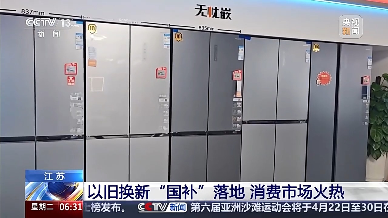 “新国补”落地近两周 各地消费市场迎来“换新”热潮 “新国补”落地近两周 各地消费市场迎来“换新”热潮