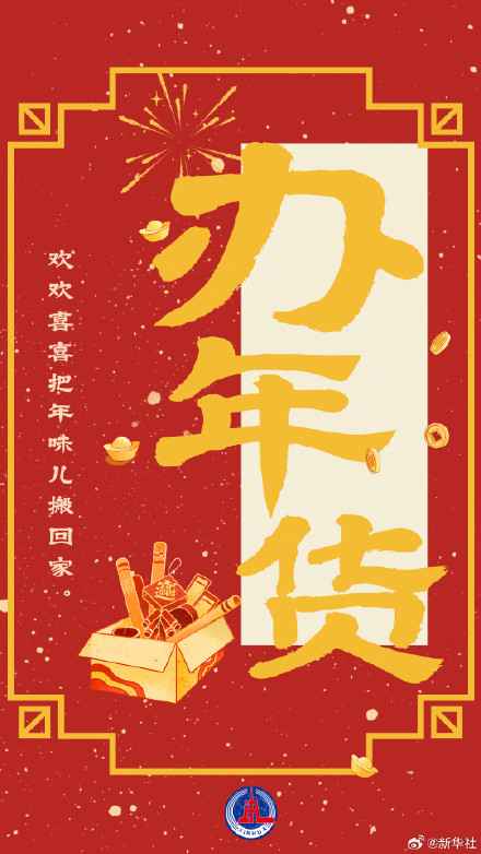 还有5周就春节了!提前感受刻在DNA里的仪式感 还有5周就春节了!提前感受刻在DNA里的仪式感