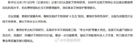 国家文物局就优化文物管理发声
