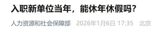 事关年休假,最新明确→ 事关年休假,最新明确→