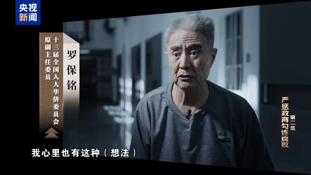 罗保铭案细节披露：上世纪90年代，首次突破纪法红线，一笔收下50万现金