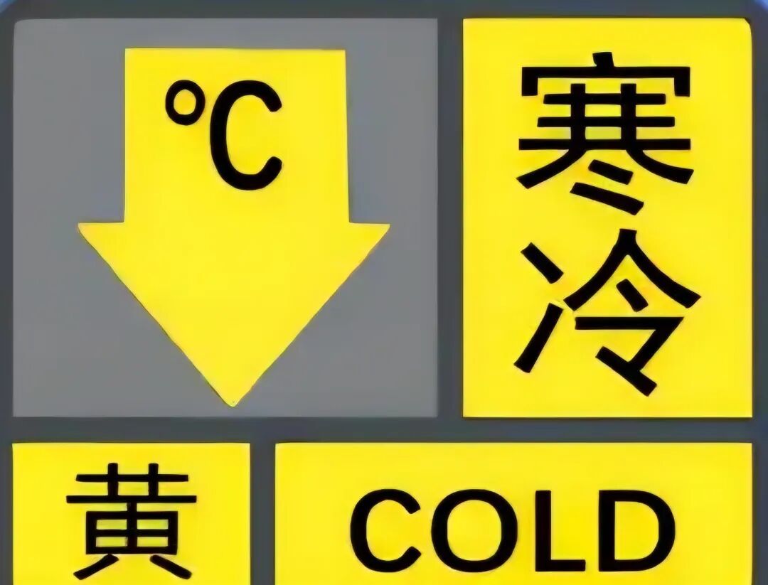 海口发布寒冷黄色预警 海口发布寒冷黄色预警