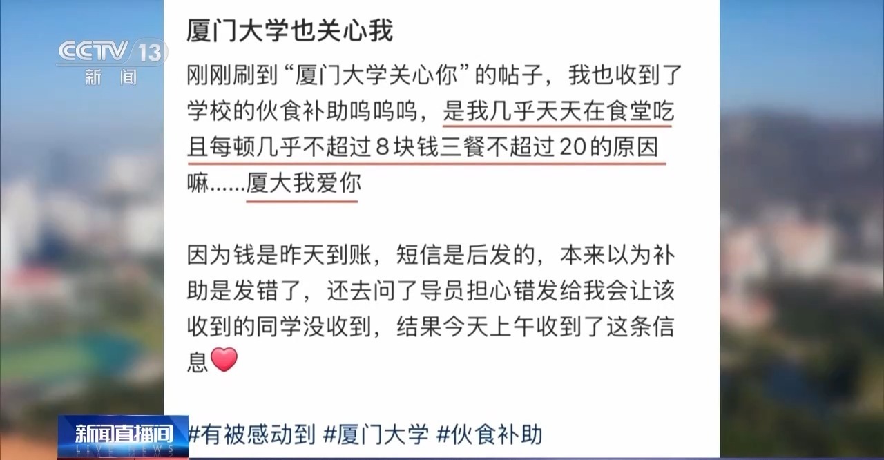 “发现你最近吃得少……” 厦大“隐形资助”暖哭学子