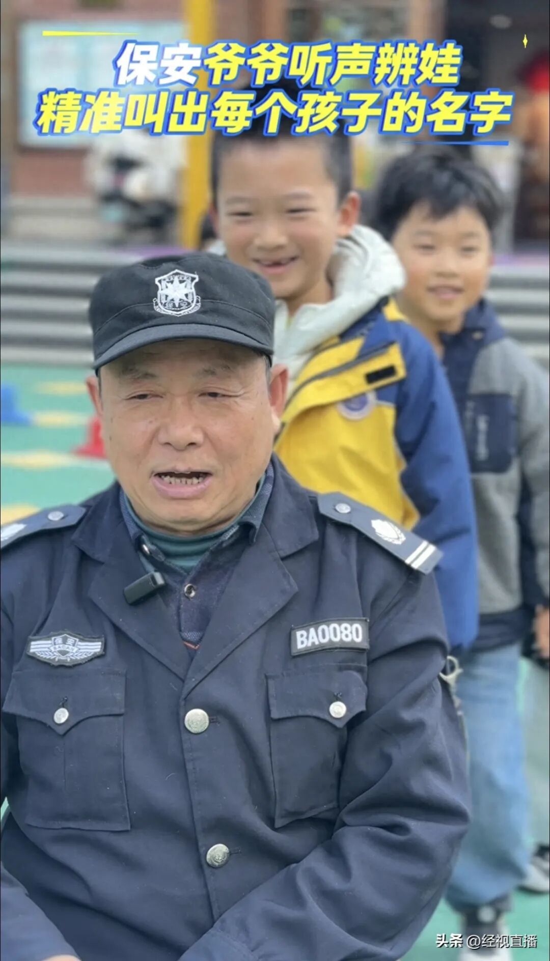 幼儿园保安爷爷听声识娃走红，网友：有爷爷在，孩子们一定很幸福！本人回应