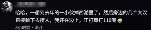 “掉西湖了,怎么把衣服变干” “掉西湖了,怎么把衣服变干”